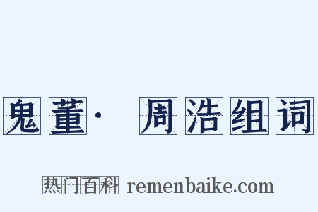 鬼董·周浩组词是什么意思的图片